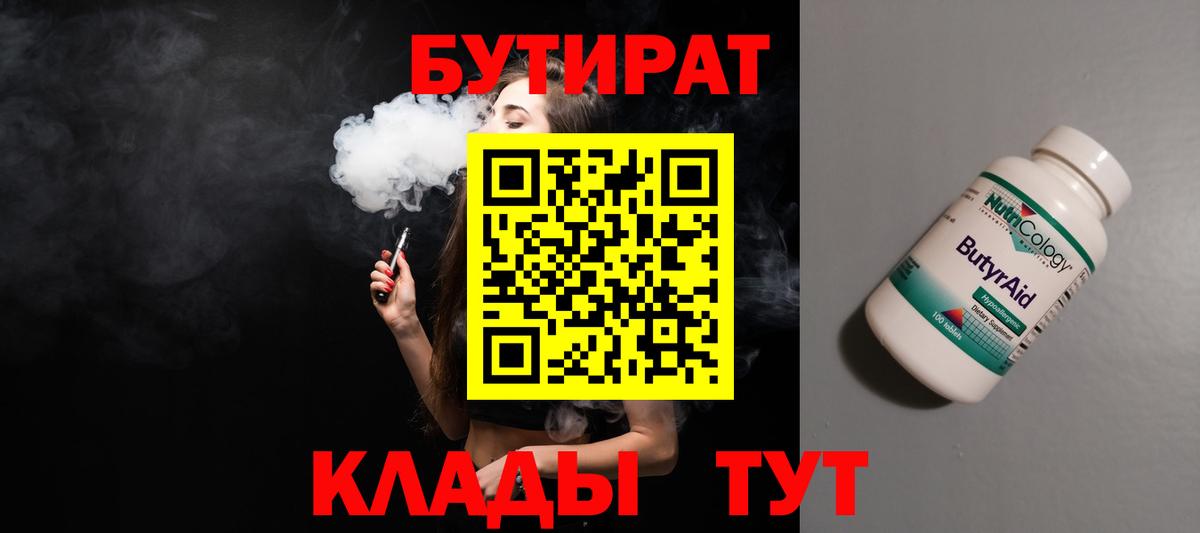 Бутират 99% Жигулёвск