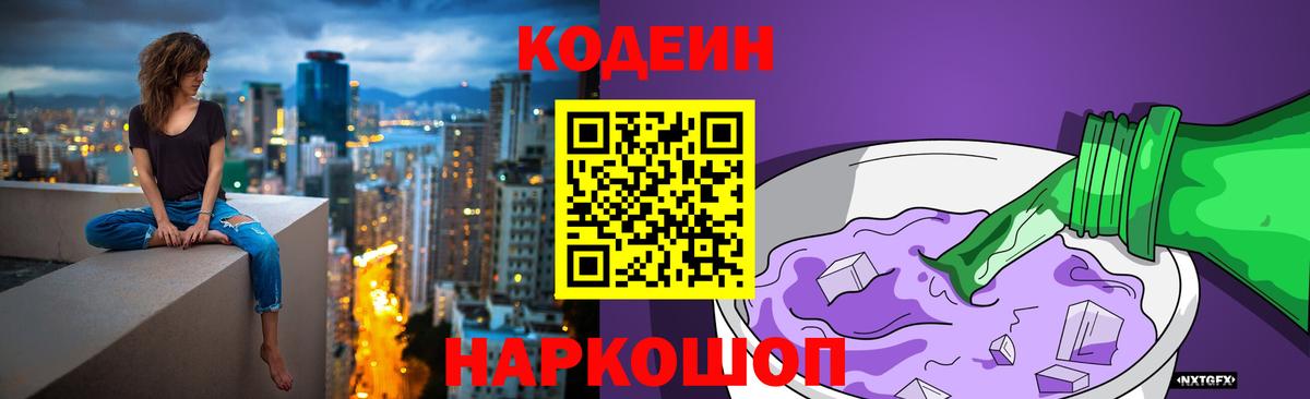 Codein напиток Lean (лин)  Вход с VPN  Жигулёвск 